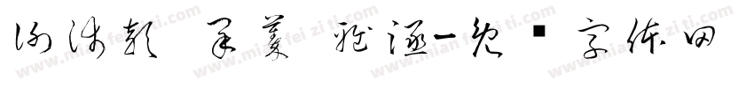 謝沛穎 采蓁 雅涵字体转换